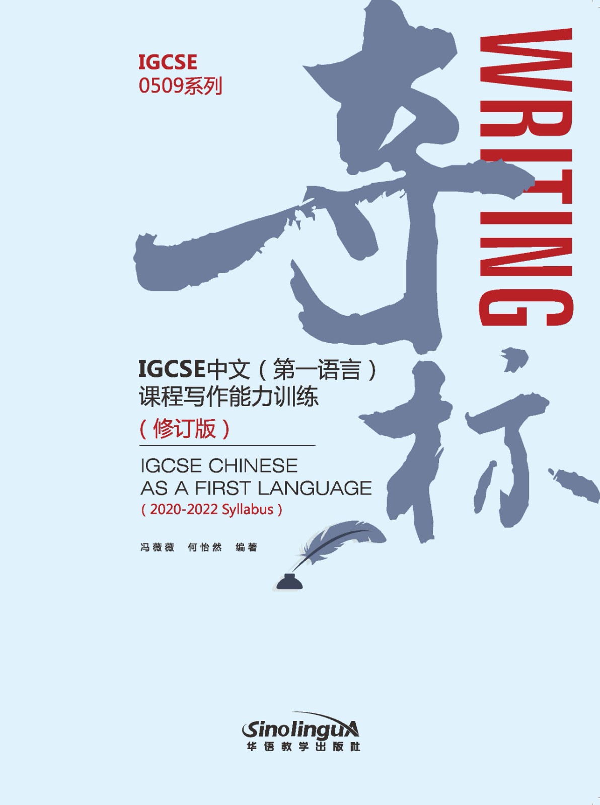 夺标 - IGCSE中文 (第一语言) 课程写作能力训练 (修订版) IGCSE Chinese As a First Language (2020-2022 Syllabus)